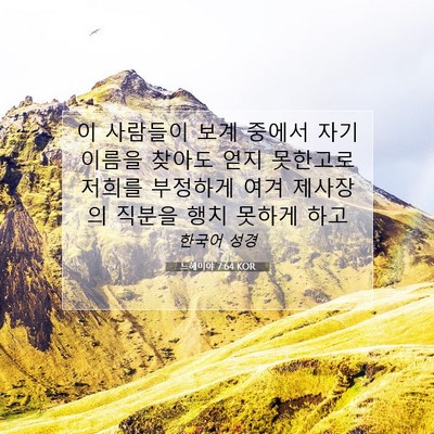 Picture 07 - 느헤미야 7:64 KOR - 이 사람들이 보계 중에서 자기 - Bible Verse Picture
