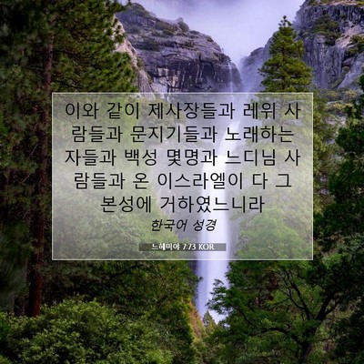 Picture 07 - 느헤미야 7:73 KOR - 이와 같이 제사장들과 레위 사람들과 - Bible Verse Picture