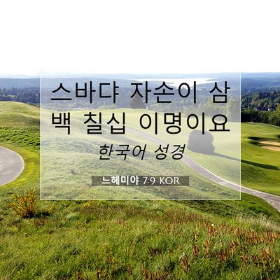 Picture 07 - 느헤미야 7:9 KOR - 스바댜 자손이 삼백 칠십 - Bible Verse Picture