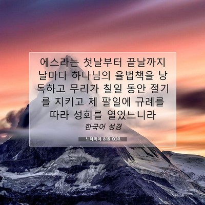 Picture 07 - 느헤미야 8:18 KOR - 에스라는 첫날부터 끝날까지 날마다 - Bible Verse Picture