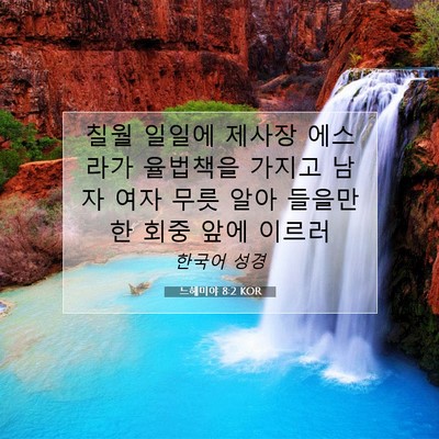 Picture 07 - 느헤미야 8:2 KOR - 칠월 일일에 제사장 에스라가 - Bible Verse Picture