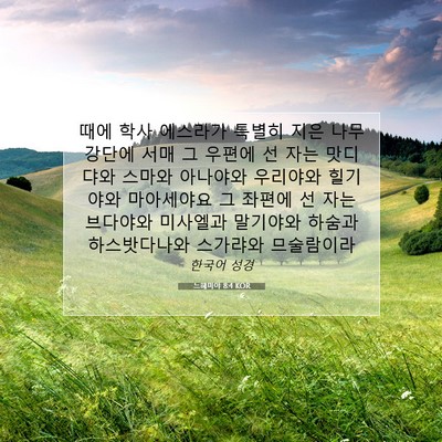 Picture 07 - 느헤미야 8:4 KOR - 때에 학사 에스라가 특별히 지은 - Bible Verse Picture