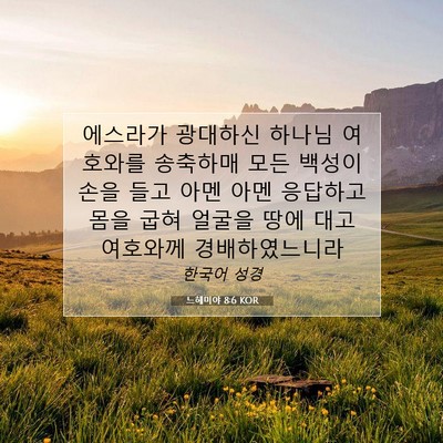 Picture 07 - 느헤미야 8:6 KOR - 에스라가 광대하신 하나님 여호와를 - Bible Verse Picture