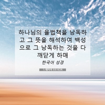 Picture 07 - 느헤미야 8:8 KOR - 하나님의 율법책을 낭독하고 그 뜻을 - Bible Verse Picture