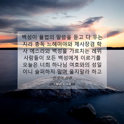 Picture 07 - 느헤미야 8:9 KOR - 백성이 율법의 말씀을 듣고 다 - Bible Verse Picture
