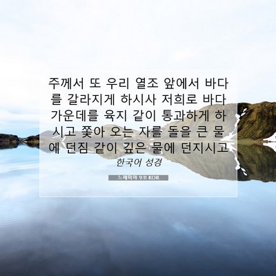 Picture 07 - 느헤미야 9:11 KOR - 주께서 또 우리 열조 앞에서 바다를 - Bible Verse Picture