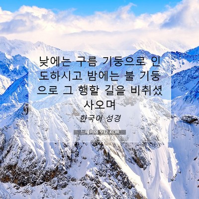 Picture 07 - 느헤미야 9:12 KOR - 낮에는 구름 기둥으로 인도하시고 - Bible Verse Picture