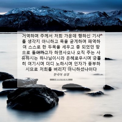Picture 07 - 느헤미야 9:17 KOR - 거역하며 주께서 저희 가운데 행하신 - Bible Verse Picture