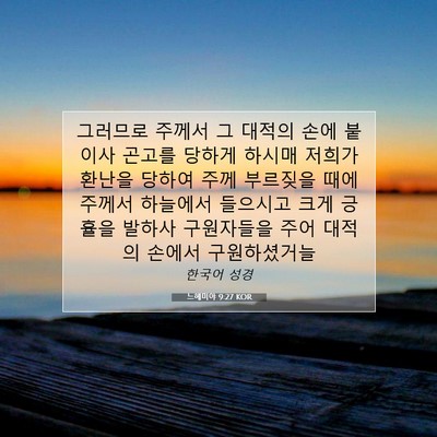 Picture 07 - 느헤미야 9:27 KOR - 그러므로 주께서 그 대적의 손에 - Bible Verse Picture