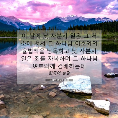Picture 07 - 느헤미야 9:3 KOR - 이 날에 낮 사분지 일은 그 처소에 - Bible Verse Picture
