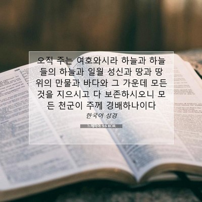 Picture 07 - 느헤미야 9:6 KOR - 오직 주는 여호와시라 하늘과 - Bible Verse Picture