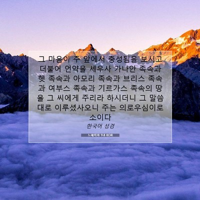 Picture 07 - 느헤미야 9:8 KOR - 그 마음이 주 앞에서 충성됨을 - Bible Verse Picture