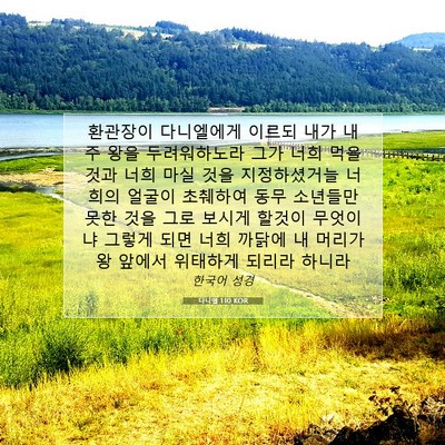 Picture 07 - 다니엘 1:10 KOR - 환관장이 다니엘에게 이르되 내가 내 - Bible Verse Picture
