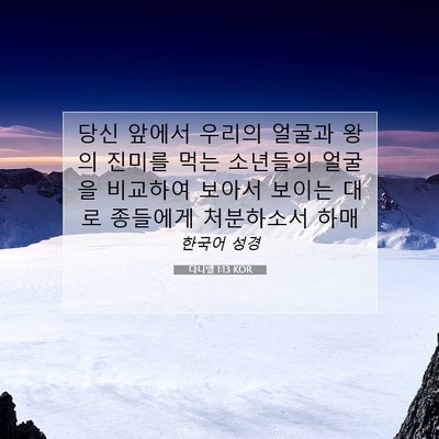 Picture 07 - 다니엘 1:13 KOR - 당신 앞에서 우리의 얼굴과 왕의 - Bible Verse Picture