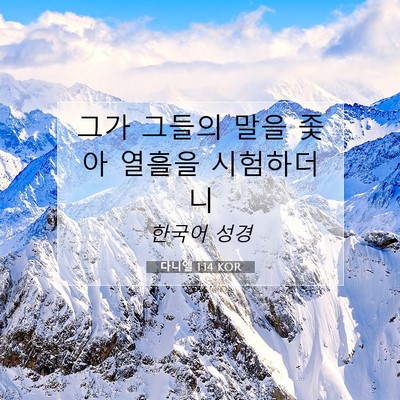 Picture 07 - 다니엘 1:14 KOR - 그가 그들의 말을 좇아 열흘을 - Bible Verse Picture