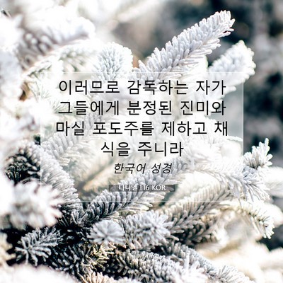 Picture 07 - 다니엘 1:16 KOR - 이러므로 감독하는 자가 그들에게 - Bible Verse Picture