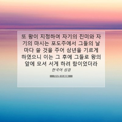 Picture 07 - 다니엘 1:5 KOR - 또 왕이 지정하여 자기의 진미와 - Bible Verse Picture