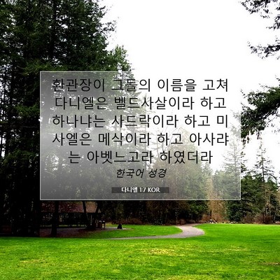 Picture 07 - 다니엘 1:7 KOR - 환관장이 그들의 이름을 고쳐 - Bible Verse Picture