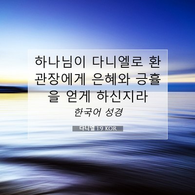 Picture 07 - 다니엘 1:9 KOR - 하나님이 다니엘로 환관장에게 - Bible Verse Picture