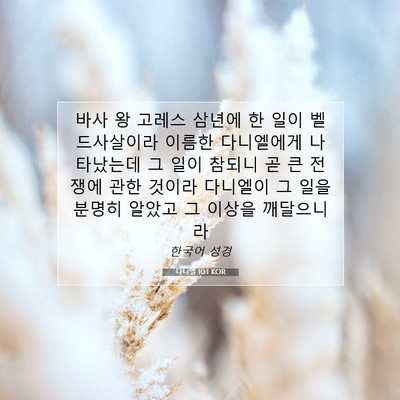 Picture 07 - 다니엘 10:1 KOR - 바사 왕 고레스 삼년에 한 일이 - Bible Verse Picture