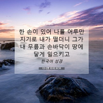 Picture 07 - 다니엘 10:10 KOR - 한 손이 있어 나를 어루만지기로 - Bible Verse Picture