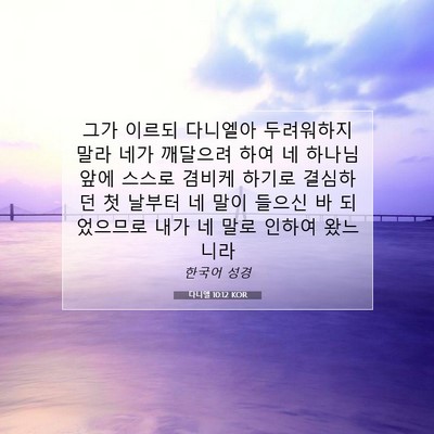 Picture 07 - 다니엘 10:12 KOR - 그가 이르되 다니엘아 두려워하지 - Bible Verse Picture