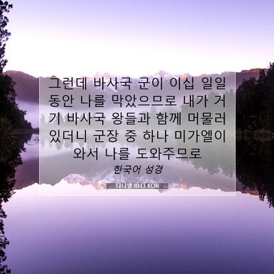 Picture 07 - 다니엘 10:13 KOR - 그런데 바사국 군이 이십 일일 동안 - Bible Verse Picture