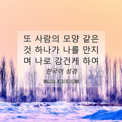 Picture 07 - 다니엘 10:18 KOR - 또 사람의 모양 같은 것 하나가 나를 - Bible Verse Picture