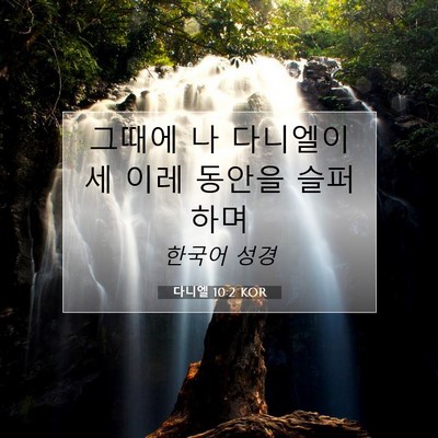 Picture 07 - 다니엘 10:2 KOR - 그때에 나 다니엘이 세 이레 동안을 - Bible Verse Picture