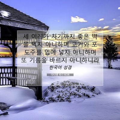 Picture 07 - 다니엘 10:3 KOR - 세 이레가 차기까지 좋은 떡을 먹지 - Bible Verse Picture