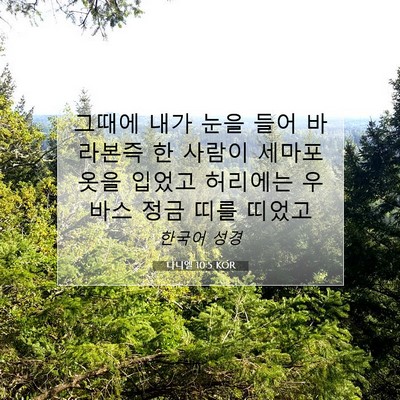 Picture 07 - 다니엘 10:5 KOR - 그때에 내가 눈을 들어 바라본즉 한 - Bible Verse Picture