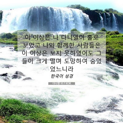 Picture 07 - 다니엘 10:7 KOR - 이 이상은 나 다니엘이 홀로 보았고 - Bible Verse Picture