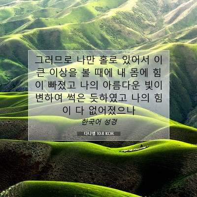 Picture 07 - 다니엘 10:8 KOR - 그러므로 나만 홀로 있어서 이 큰 - Bible Verse Picture