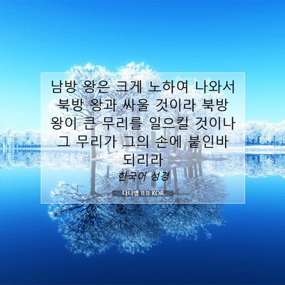 Picture 07 - 다니엘 11:11 KOR - 남방 왕은 크게 노하여 나와서 북방 - Bible Verse Picture
