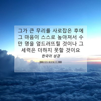 Picture 07 - 다니엘 11:12 KOR - 그가 큰 무리를 사로잡은 후에 그 - Bible Verse Picture