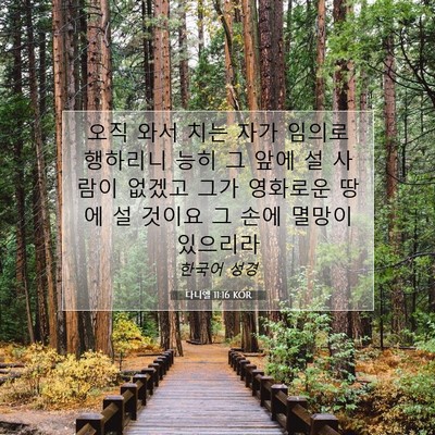 Picture 07 - 다니엘 11:16 KOR - 오직 와서 치는 자가 임의로 - Bible Verse Picture