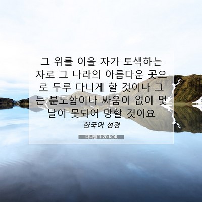 Picture 07 - 다니엘 11:20 KOR - 그 위를 이을 자가 토색하는 자로 그 - Bible Verse Picture