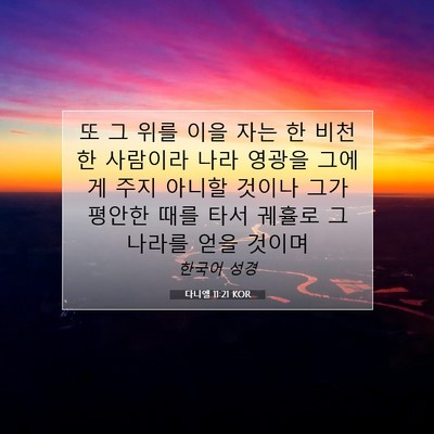 Picture 07 - 다니엘 11:21 KOR - 또 그 위를 이을 자는 한 비천한 - Bible Verse Picture
