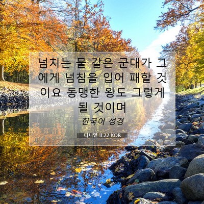 Picture 07 - 다니엘 11:22 KOR - 넘치는 물 같은 군대가 그에게 - Bible Verse Picture