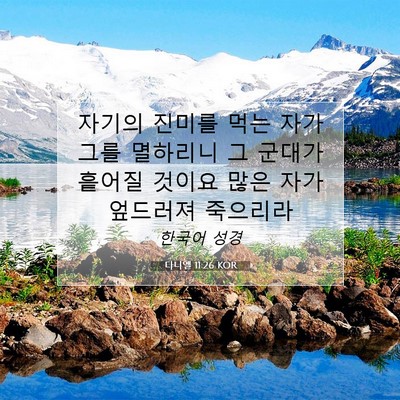 Picture 07 - 다니엘 11:26 KOR - 자기의 진미를 먹는 자가 그를 - Bible Verse Picture