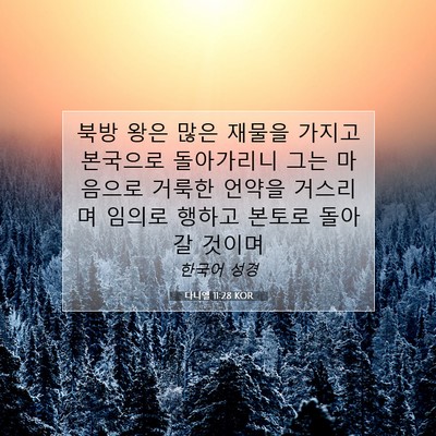 Picture 07 - 다니엘 11:28 KOR - 북방 왕은 많은 재물을 가지고 - Bible Verse Picture