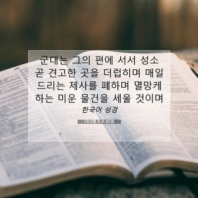 Picture 07 - 다니엘 11:31 KOR - 군대는 그의 편에 서서 성소 곧 - Bible Verse Picture
