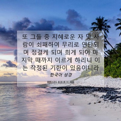 Picture 07 - 다니엘 11:35 KOR - 또 그들 중 지혜로운 자 몇 사람이 - Bible Verse Picture