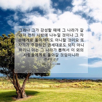 Picture 07 - 다니엘 11:4 KOR - 그러나 그가 강성할 때에 그 나라가 - Bible Verse Picture