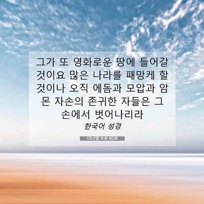 Picture 07 - 다니엘 11:41 KOR - 그가 또 영화로운 땅에 들어갈 - Bible Verse Picture