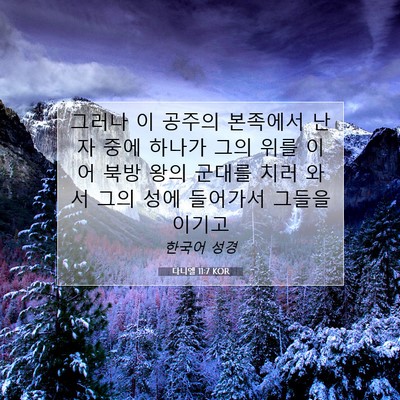 Picture 07 - 다니엘 11:7 KOR - 그러나 이 공주의 본족에서 난 자 - Bible Verse Picture