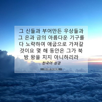 Picture 07 - 다니엘 11:8 KOR - 그 신들과 부어만든 우상들과 그 - Bible Verse Picture