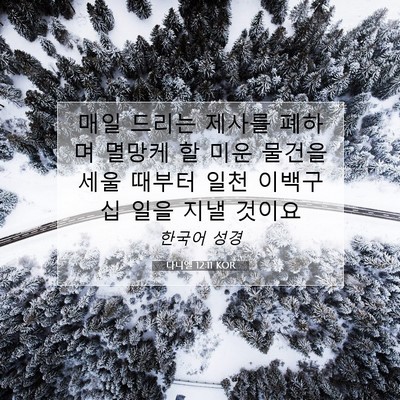 Picture 07 - 다니엘 12:11 KOR - 매일 드리는 제사를 폐하며 멸망케 - Bible Verse Picture