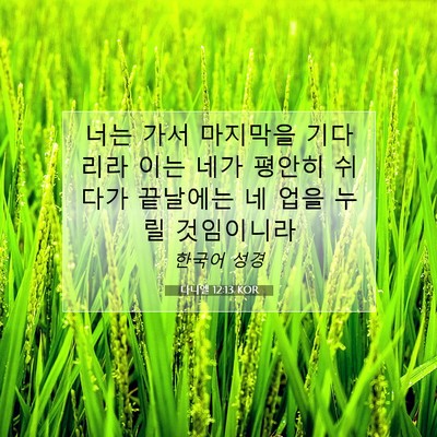 Picture 07 - 다니엘 12:13 KOR - 너는 가서 마지막을 기다리라 이는 - Bible Verse Picture