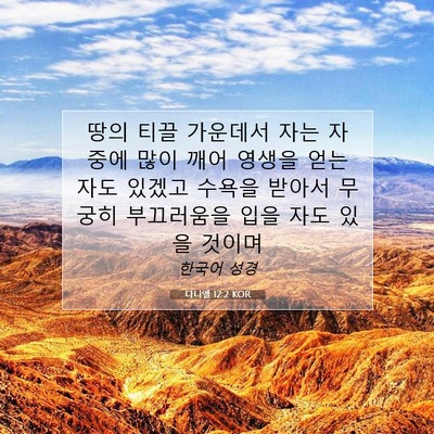 Picture 07 - 다니엘 12:2 KOR - 땅의 티끌 가운데서 자는 자 중에 - Bible Verse Picture